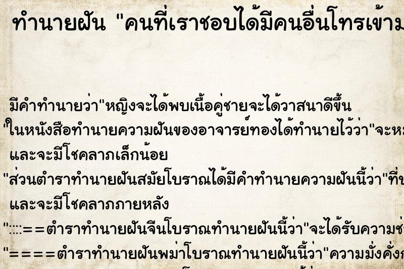 ทำนายฝันทำนายฝันคนที่เราชอบได้มีคนอื่นโทรเข้ามา