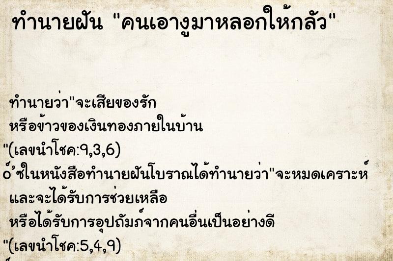 ทำนายฝัน คนเอางูมาหลอกให้กลัว