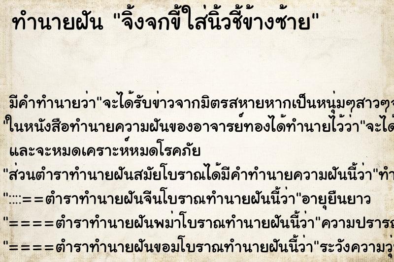 ทำนายฝัน จิ้งจกขี้ใส่นิ้วชี้ข้างซ้าย ตำราโบราณ แม่นที่สุดในโลก