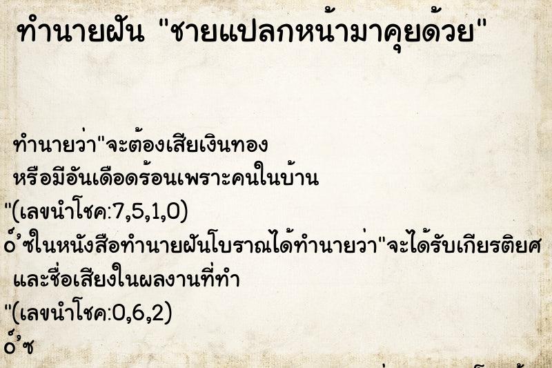ทำนายฝันชายแปลกหน้ามาคุยด้วย ทำนายฝันทำนายฝันชายแปลกหน้ามาคุยด้วย