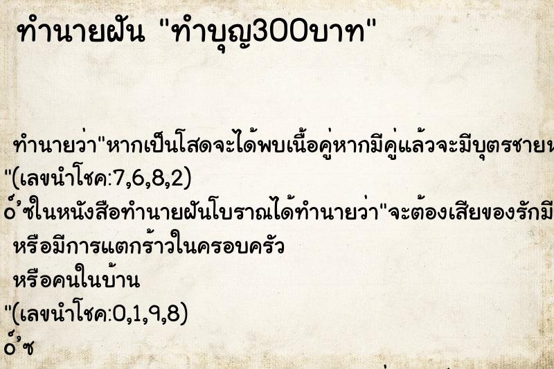 ทำนายฝัน ทำบุญ300บาท ทำนายฝัน ทำบุญ300บาท