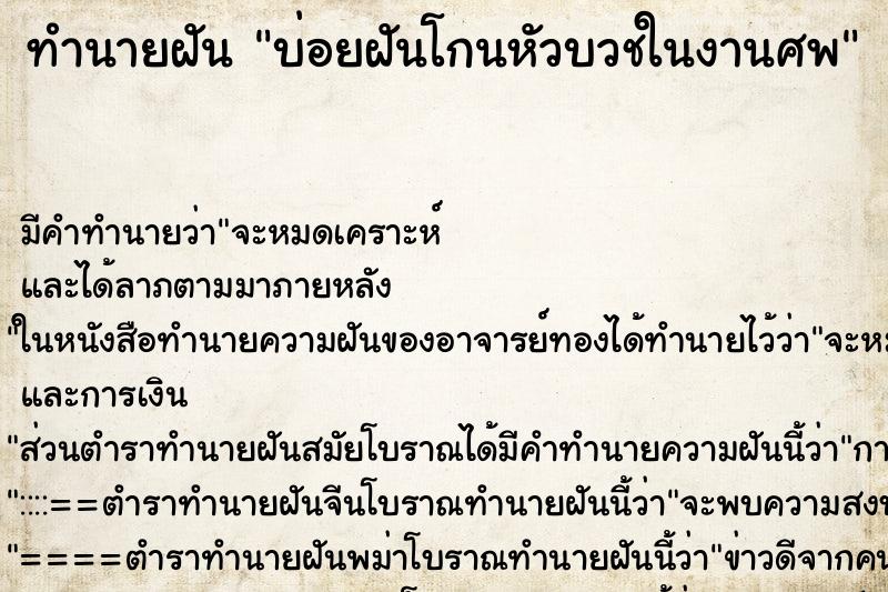 ทำนายฝันบ่อยฝันโกนหัวบวชในงานศพ ทำนายฝันทำนายฝันบ่อยฝันโกนหัวบวชในงานศพ