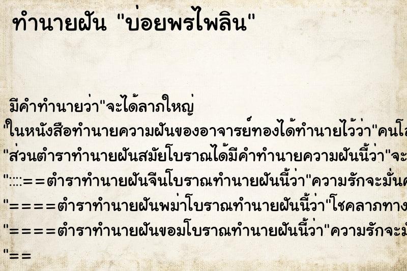 ทำนายฝันบ่อยพรไพลิน ทำนายฝันทำนายฝันบ่อยพรไพลิน