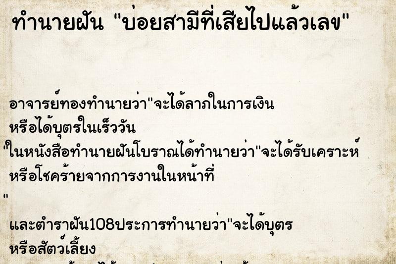 ทำนายฝันบ่อยสามีที่เสียไปแล้วเลข ทำนายฝันทำนายฝันบ่อยสามีที่เสียไปแล้วเลข