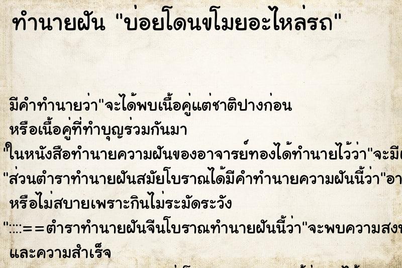 ทำนายฝันบ่อยโดนขโมยอะไหล่รถ ทำนายฝันทำนายฝันบ่อยโดนขโมยอะไหล่รถ