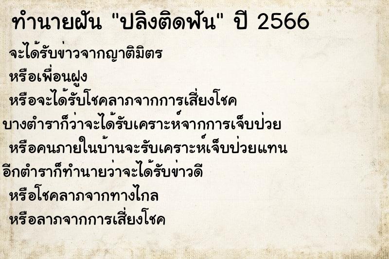 ทำนายฝันปลิงติดฟัน ทำนายฝันทำนายฝันปลิงติดฟัน