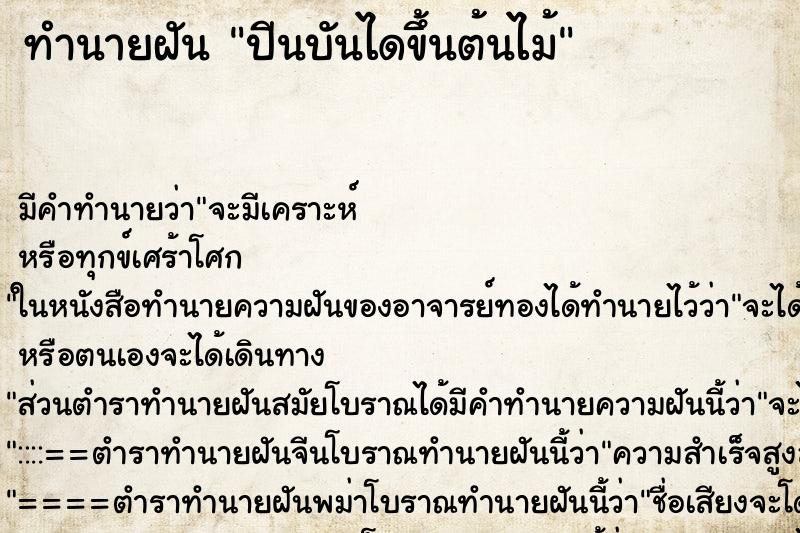 ทำนายฝันทำนายฝันปีนบันไดขึ้นต้นไม้