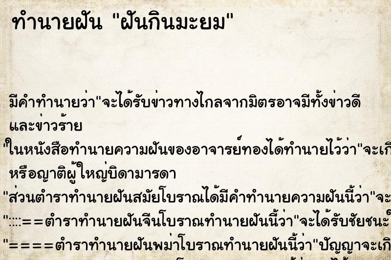 ทำนายฝันทำนายฝันฝันกินมะยม