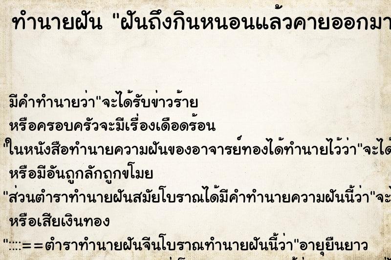 ทำนายฝันฝันถึงกินหนอนแล้วคายออกมา ทำนายฝันทำนายฝันฝันถึงกินหนอนแล้วคายออกมา