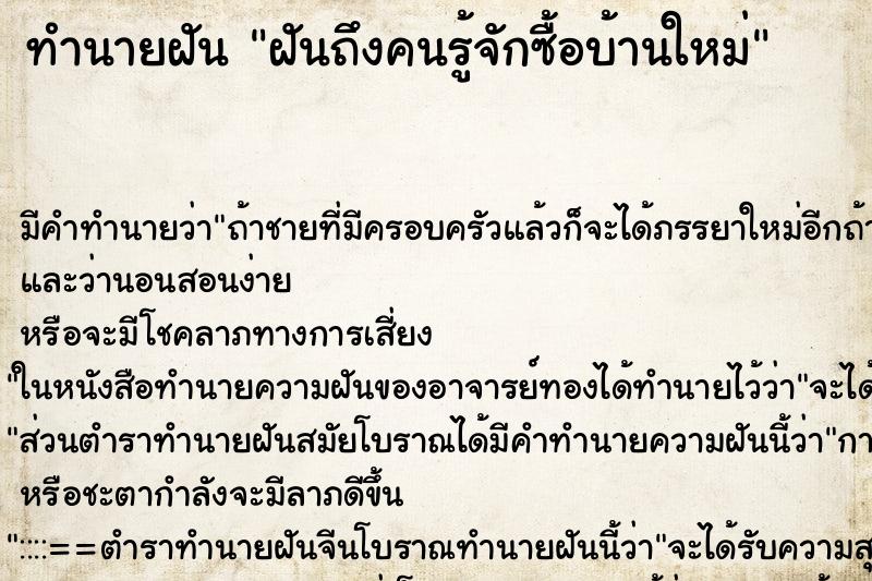 ทำนายฝันทำนายฝันฝันถึงคนรู้จักซื้อบ้านใหม่