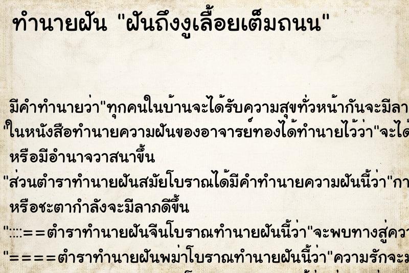 ทำนายฝันทำนายฝันฝันถึงงูเลื้อยเต็มถนน