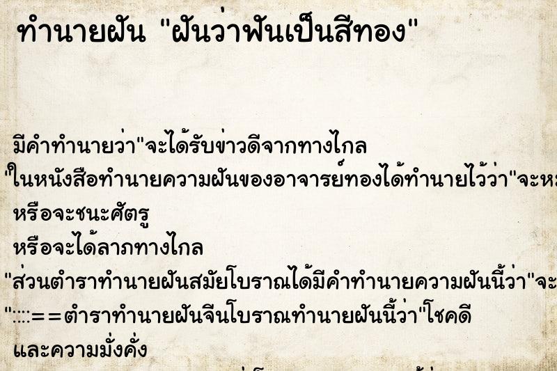 ทำนายฝัน ฝันว่าฟันเป็นสีทอง ทำนายฝัน ฝันว่าฟันเป็นสีทอง