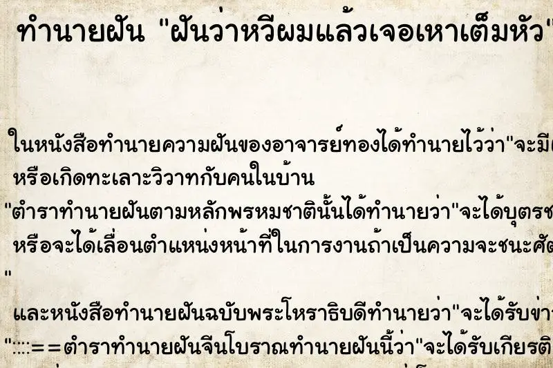 ทำนายฝัน ฝันว่าหวีผมแล้วเจอเหาเต็มหัว ทำนายฝัน ฝันว่าหวีผมแล้วเจอเหาเต็มหัว