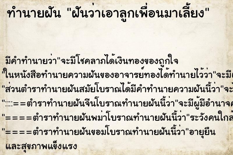 ทำนายฝัน ฝันว่าเอาลูกเพื่อนมาเลี้ยง ทำนายฝัน ฝันว่าเอาลูกเพื่อนมาเลี้ยง