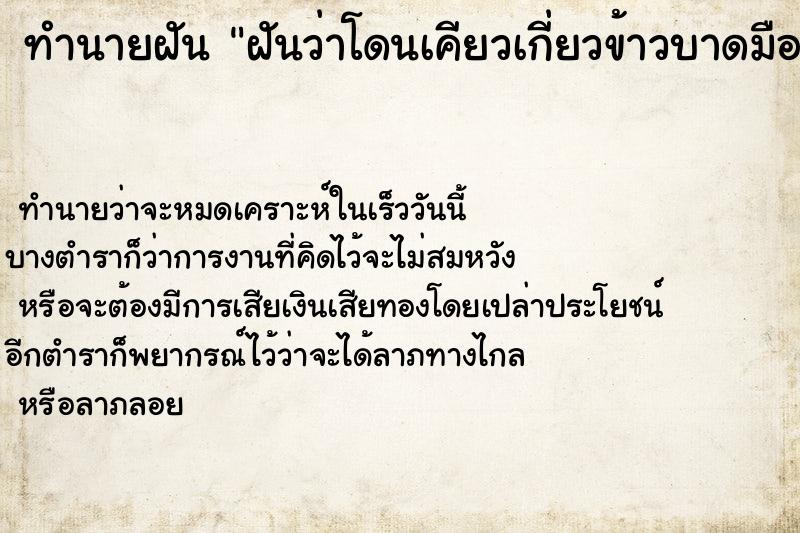 ทำนายฝันฝันว่าโดนเคียวเกี่ยวข้าวบาดมือเลือดออก ทำนายฝันทำนายฝันฝันว่าโดนเคียวเกี่ยวข้าวบาดมือเลือดออก