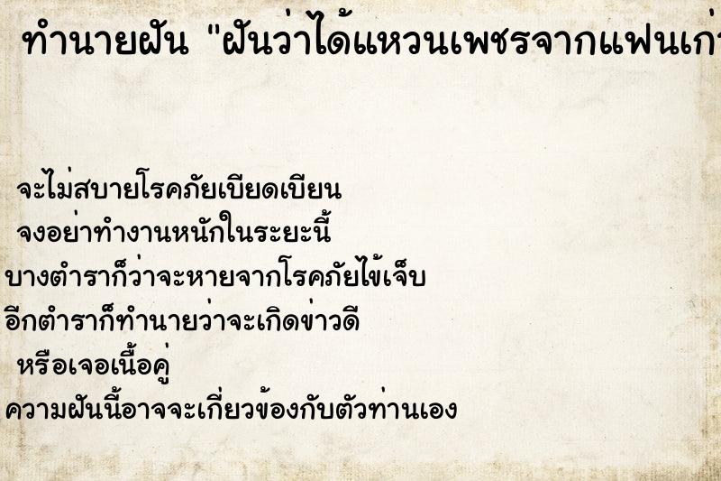ทำนายฝัน ฝันว่าได้แหวนเพชรจากแฟนเก่า ทำนายฝัน ฝันว่าได้แหวนเพชรจากแฟนเก่า