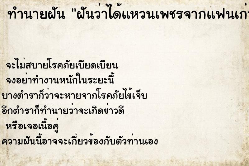 ทำนายฝัน ฝันว่าได้แหวนเพชรจากแฟนเก่า ตำราโบราณ แม่นที่สุดในโลก