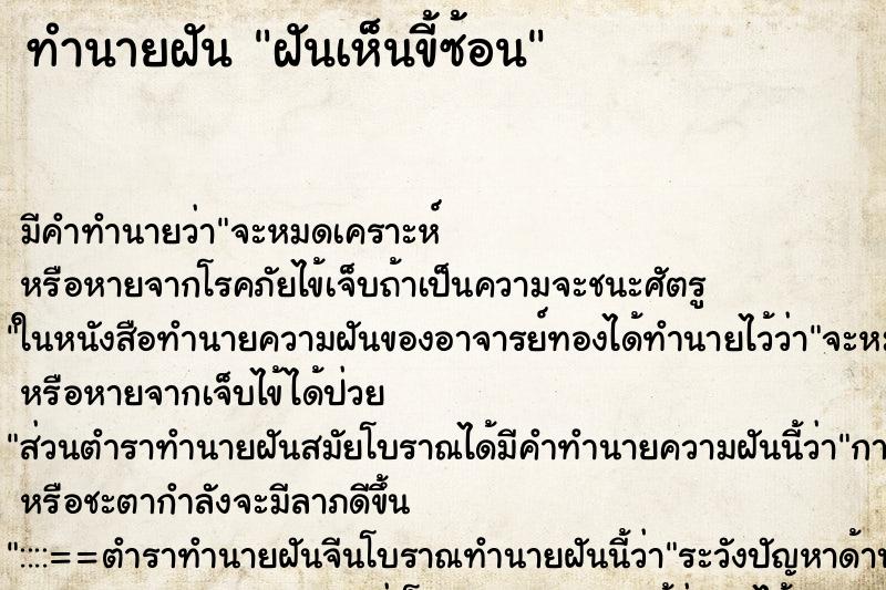 ทำนายฝันฝันเห็นขี้ซ้อน ทำนายฝันทำนายฝันฝันเห็นขี้ซ้อน