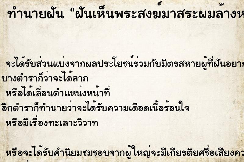 ทำนายฝันทำนายฝันฝันเห็นพระสงฆ์มาสระผมล้างหน้าให้