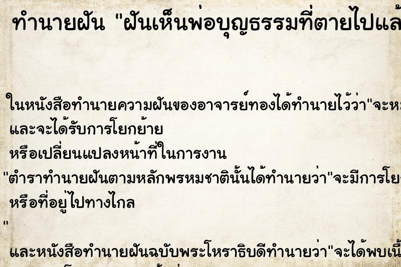 ทำนายฝันทำนายฝันฝันเห็นพ่อบุญธรรมที่ตายไปแล้ว