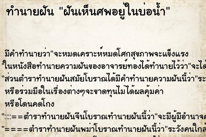 ทำนายฝันทำนายฝันฝันเห็นศพอยู่ในบ่อน้ำ