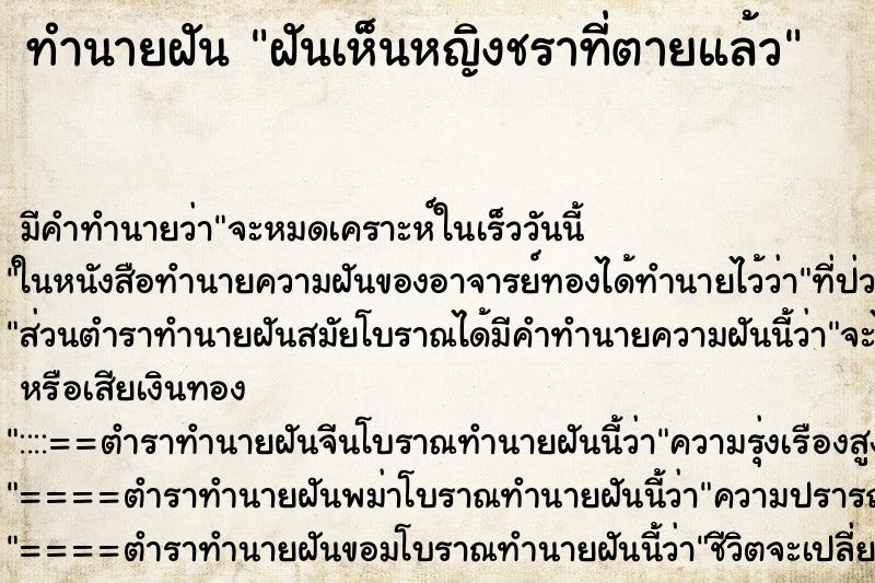 ทำนายฝัน ฝันเห็นหญิงชราที่ตายแล้ว ทำนายฝัน ฝันเห็นหญิงชราที่ตายแล้ว