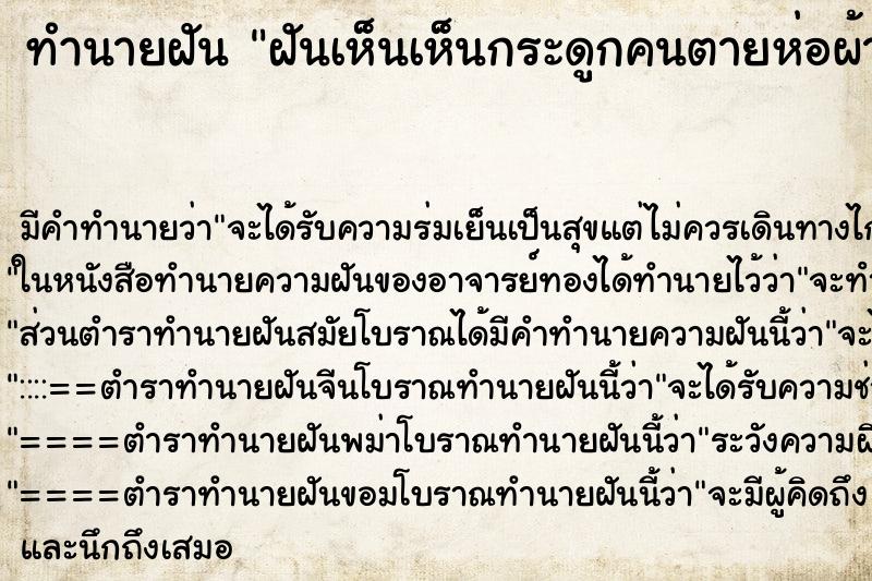 ทำนายฝันทำนายฝันฝันเห็นเห็นกระดูกคนตายห่อผ้าขาว