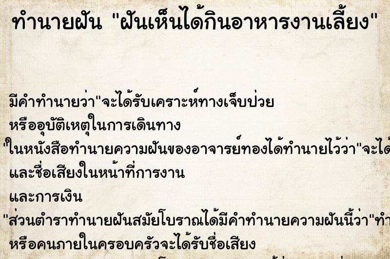 ทำนายฝันฝันเห็นได้กินอาหารงานเลี้ยง ทำนายฝันทำนายฝันฝันเห็นได้กินอาหารงานเลี้ยง