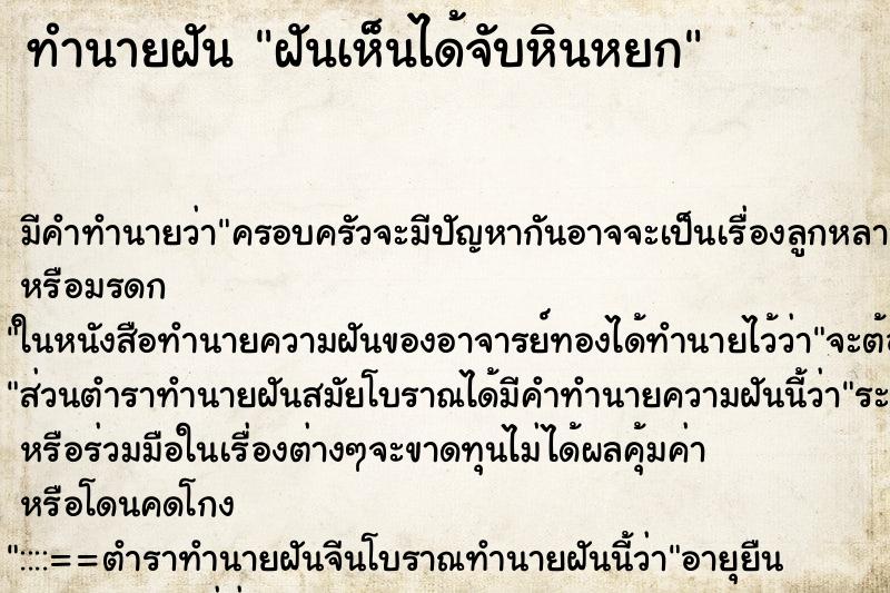 ทำนายฝัน ฝันเห็นได้จับหินหยก ทำนายฝัน ฝันเห็นได้จับหินหยก
