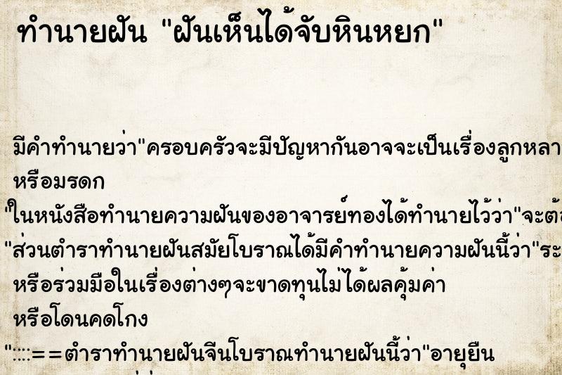 ทำนายฝัน ฝันเห็นได้จับหินหยก ตำราโบราณ แม่นที่สุดในโลก