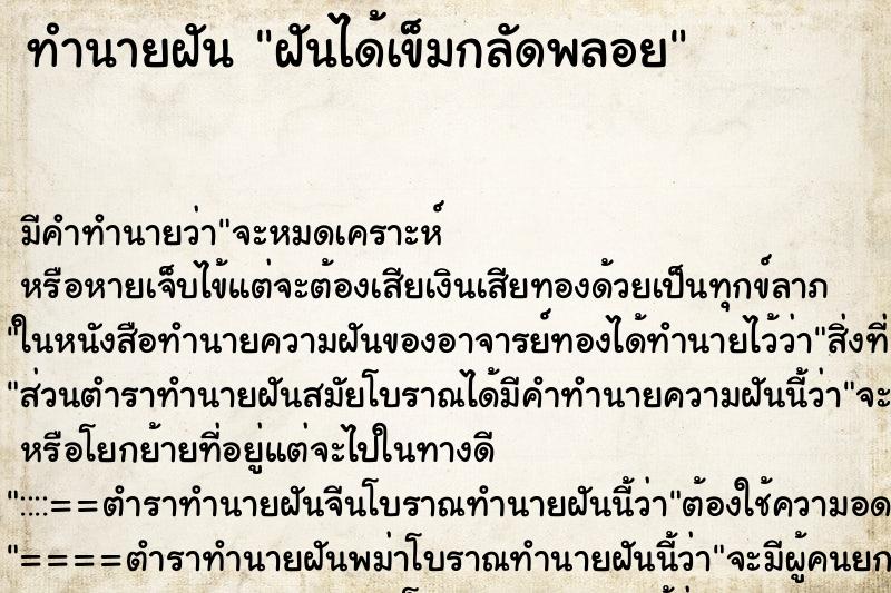 ทำนายฝัน ฝันได้เข็มกลัดพลอย ตำราโบราณ แม่นที่สุดในโลก