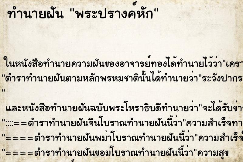 ทำนายฝันทำนายฝันพระปรางค์หัก