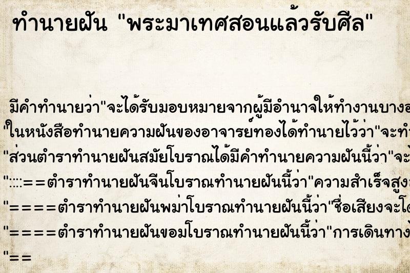 ทำนายฝัน พระมาเทศสอนแล้วรับศีล ทำนายฝัน พระมาเทศสอนแล้วรับศีล
