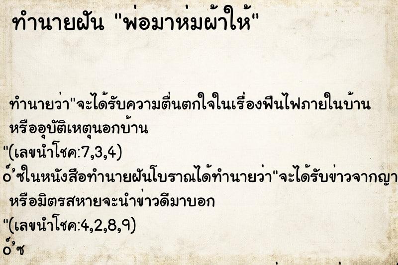 ทำนายฝัน พ่อมาห่มผ้าให้