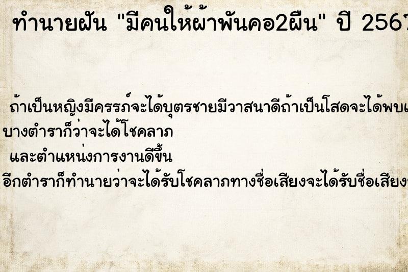 ทำนายฝันมีคนให้ผ้าพันคอ2ผืน ทำนายฝันทำนายฝันมีคนให้ผ้าพันคอ2ผืน