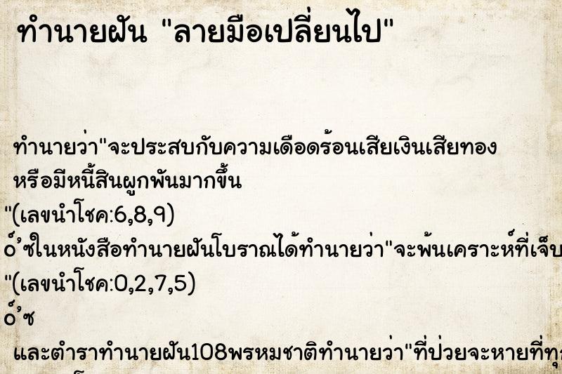 ทำนายฝัน ลายมือเปลี่ยนไป ทำนายฝัน ลายมือเปลี่ยนไป