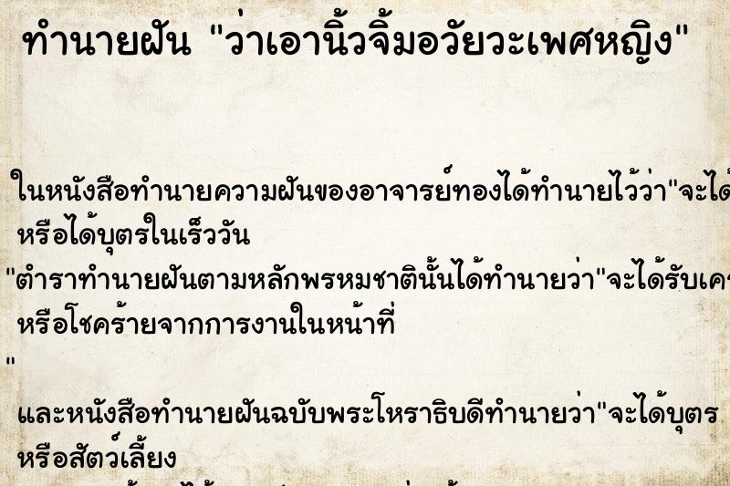 ทำนายฝัน ว่าเอานิ้วจิ้มอวัยวะเพศหญิง ทำนายฝัน ว่าเอานิ้วจิ้มอวัยวะเพศหญิง