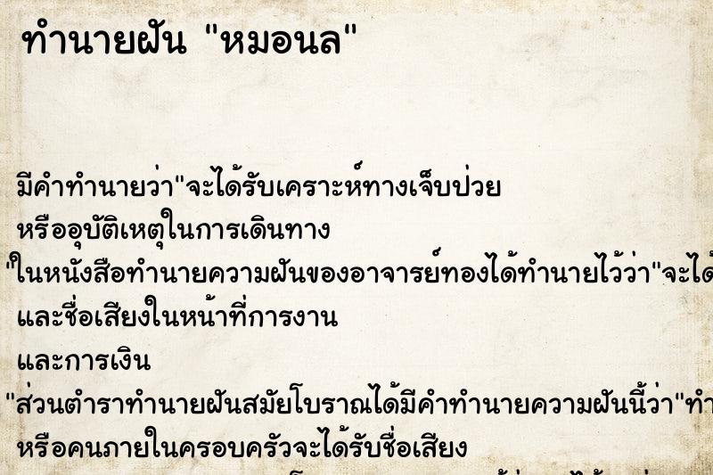 ทำนายฝันทำนายฝันหมอนล