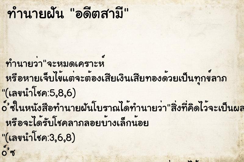 ทำนายฝัน อดีตสามี
