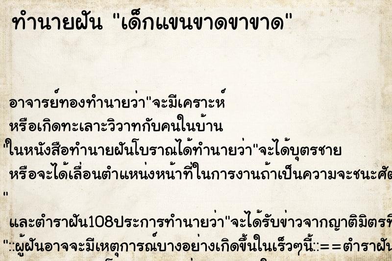 ทำนายฝัน เด็กแขนขาดขาขาด ตำราโบราณ แม่นที่สุดในโลก