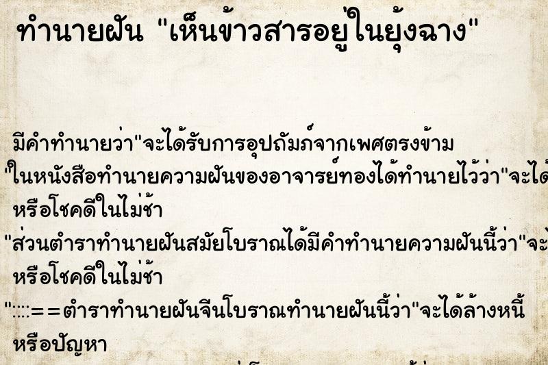 ทำนายฝัน เห็นข้าวสารอยู่ในยุ้งฉาง ทำนายฝัน เห็นข้าวสารอยู่ในยุ้งฉาง
