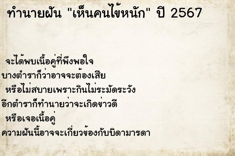 ทำนายฝัน เห็นคนไข้หนัก