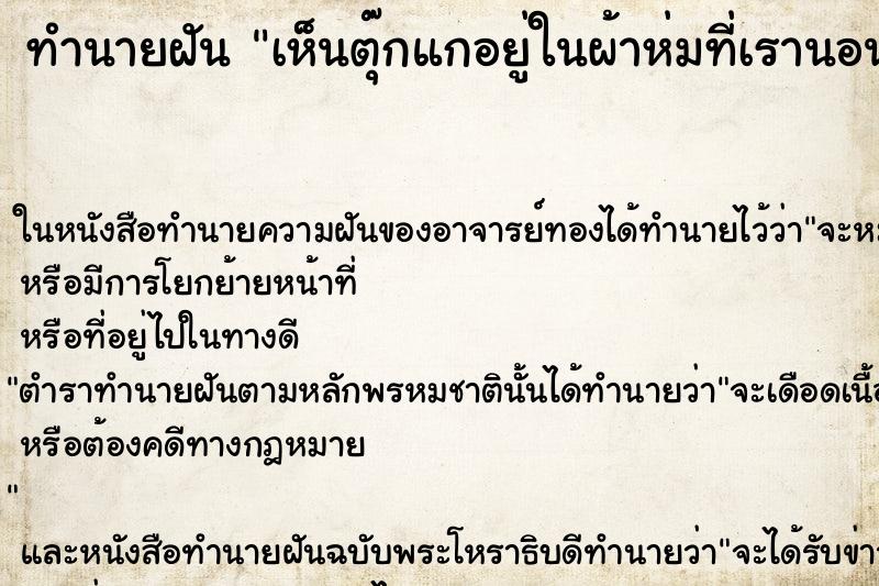 ทำนายฝัน เห็นตุ๊กแกอยู่ในผ้าห่มที่เรานอนอยู่