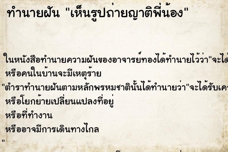 ทำนายฝัน เห็นรูปถ่ายญาติพี่น้อง ทำนายฝัน เห็นรูปถ่ายญาติพี่น้อง