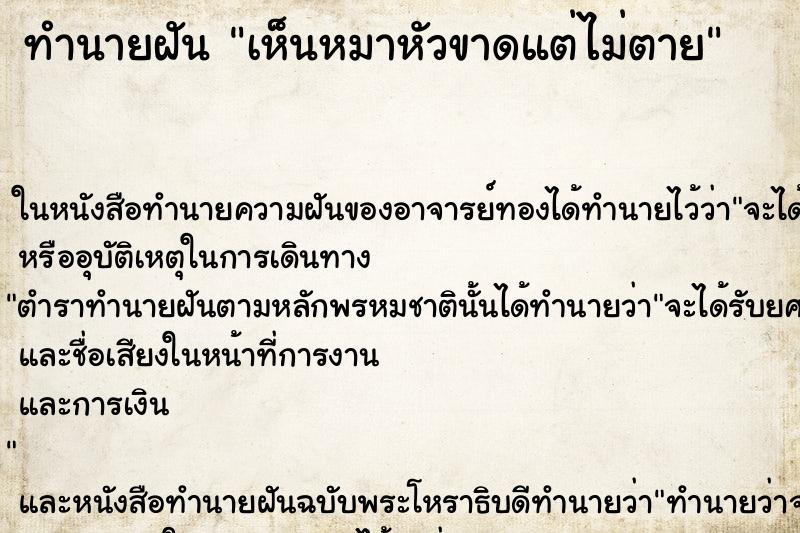 ทำนายฝัน เห็นหมาหัวขาดแต่ไม่ตาย ทำนายฝัน เห็นหมาหัวขาดแต่ไม่ตาย