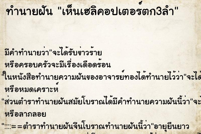 ทำนายฝัน เห็นเฮลิคอปเตอร์ตก3ลำ ตำราโบราณ แม่นที่สุดในโลก