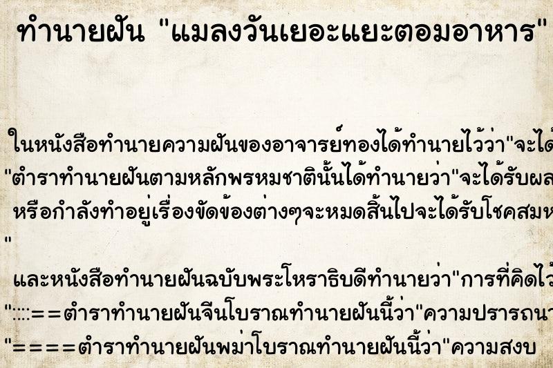 ทำนายฝันแมลงวันเยอะแยะตอมอาหาร ทำนายฝันทำนายฝันแมลงวันเยอะแยะตอมอาหาร