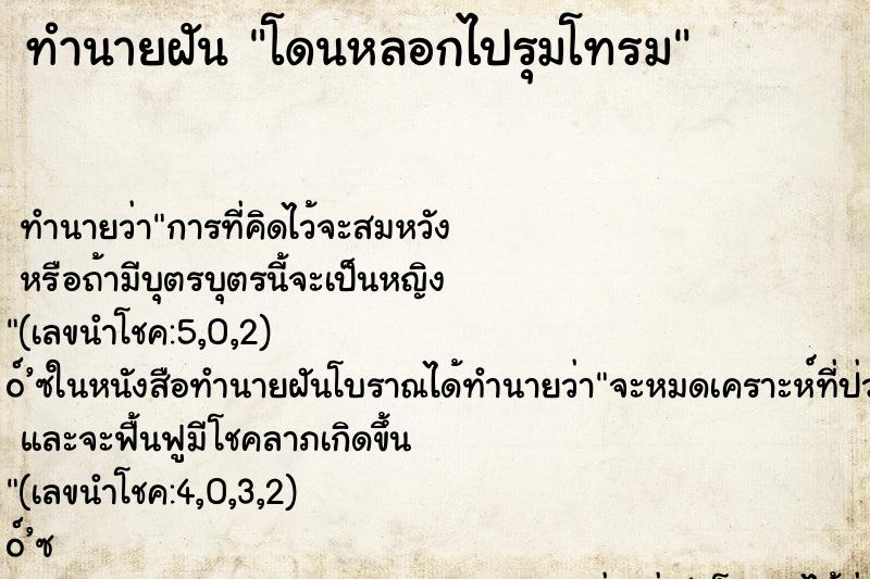 ทำนายฝันทำนายฝันโดนหลอกไปรุมโทรม