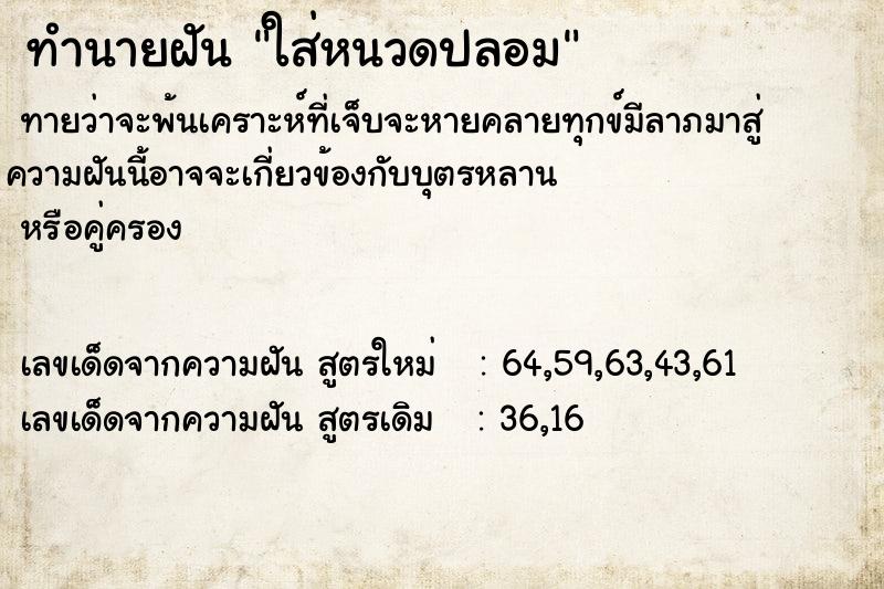 ทำนายฝัน ใส่หนวดปลอม ทำนายฝัน ใส่หนวดปลอม