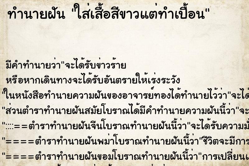 ทำนายฝัน ใส่เสื้อสีขาวแต่ทำเปื้อน ทำนายฝัน ใส่เสื้อสีขาวแต่ทำเปื้อน